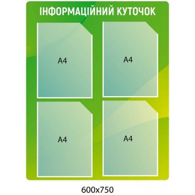 Стенд "Информационный уголок" (зеленый градиент, 4 кармана)